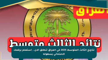 نتائج الثالث المتوسط 2025 في العراق تنطلق الآن.. استعلم برقمك الامتحاني بسهولة